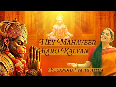 Hey Mahaveer Karo Kalyan | Yogandha Vashishtha | Hanuman Ji Bhajan