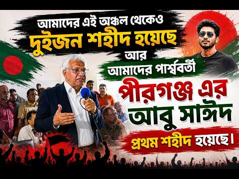 আমাদের এই অঞ্চল থেকেও দুইজন শহীদ হয়েছে আর আমাদের পার্শ্ববর্তী পীরগঞ্জ এর আবু সাঈদ প্রথম শহীদ হয়েছে।