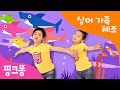 아기상어 체조 상어가족 체조 핑크퐁 체조 Baby Shark 핑크퐁 인기동요