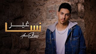 كلمات اغنية غير نسا امين الهواري