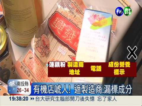 知名有機店家 產品標示不正確