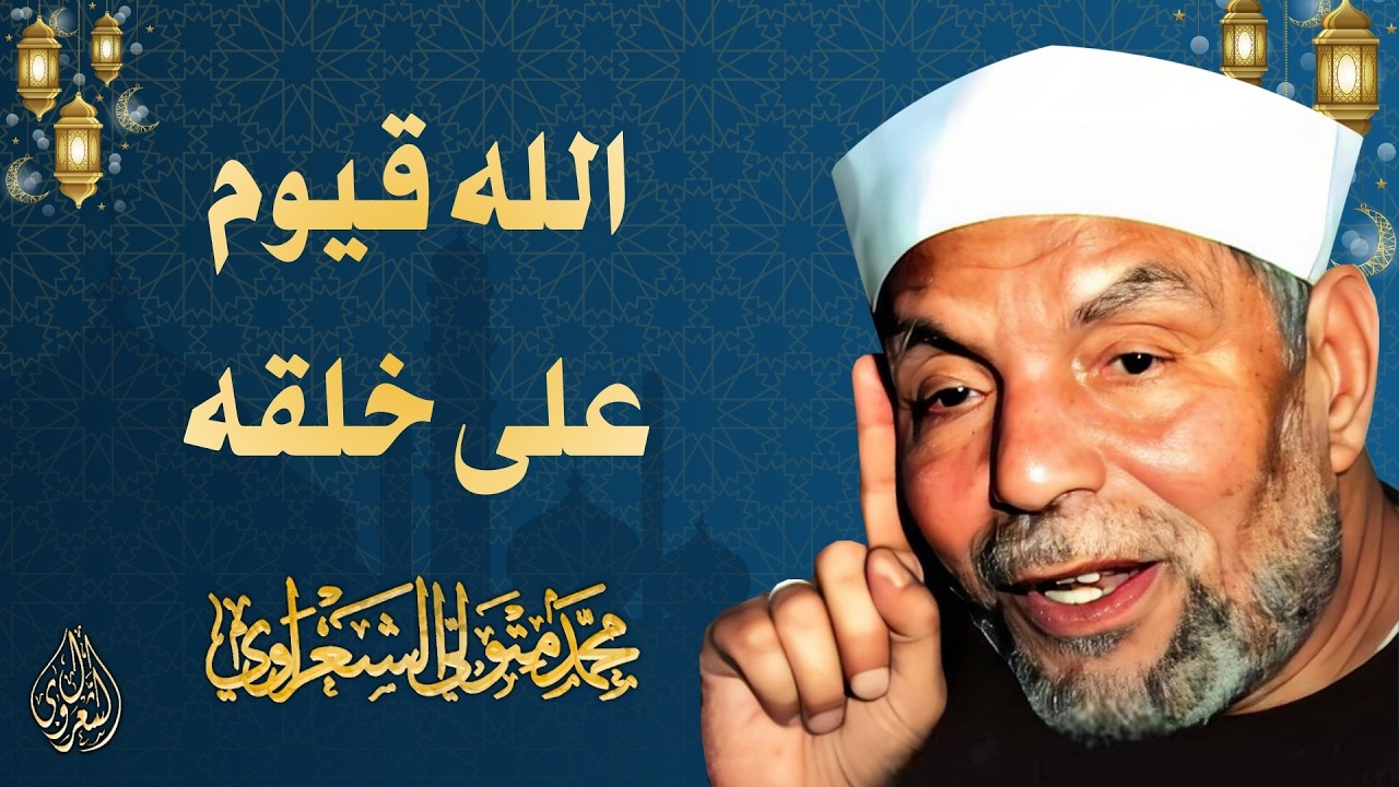 14 l الله قيوم على خلقه l الشيخ محمد متولي الشعراوي l رمضان 2026