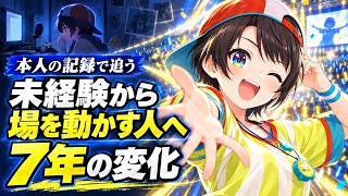 【大空スバル全史】未経験から「場を動かす人」へ──7年で変えた弱点と武器