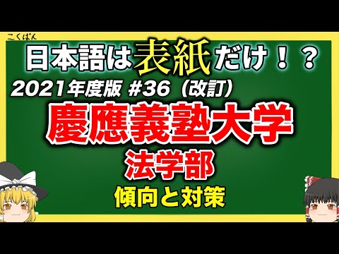 現代経済学科 慶應義塾大学・法学部の傾向と対策を徹底解説！#36【2021年度ゆっくり大学受験】