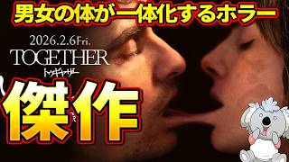 【トゥギャザー】男女の体が一体化するボディホラーの傑作。凄いものが観れます【映画レビュー／ネタバレなし】