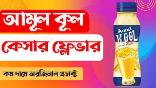 Best Drik || Amul Kool Kesar Flavour || Bangla Review