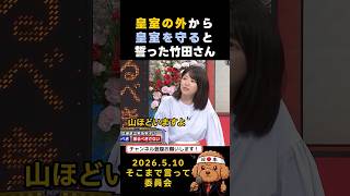 皇室の外から皇室を守ると誓った竹田さん　#政治 #皇室 #天皇