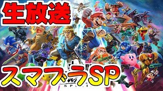 スマブラSP 参加型 生放送