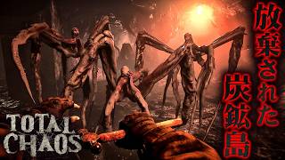 #1【Total Chaos】怪物が巣食う孤島で物資を集め武器を作り生き残るサバイバルホラー【ホラーゲーム トータルカオス】