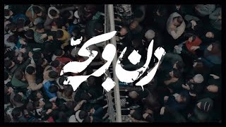 تیزر فیلم سینمایی « زن و بچه » با کارگردانی : سعید روستایی و بازی ؛ پریناز ایزدیار ، پیمان معادی