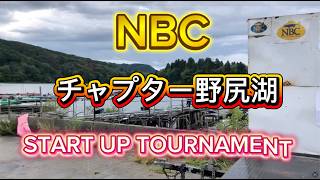 NBCチャプター長野・野尻湖　スタートアップトーナメント（2026.8.30）
