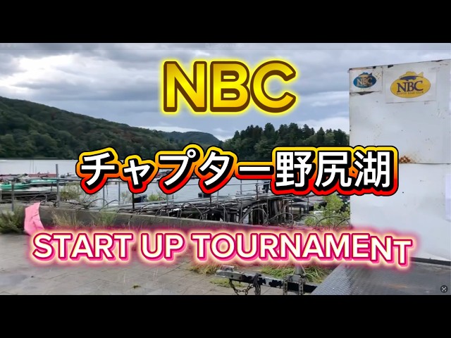 NBCチャプター長野・野尻湖　スタートアップトーナメント（2026.8.30）