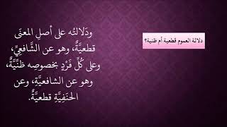 صورة الدرس 146   دلالة العموم قطعية أو ظنية؟