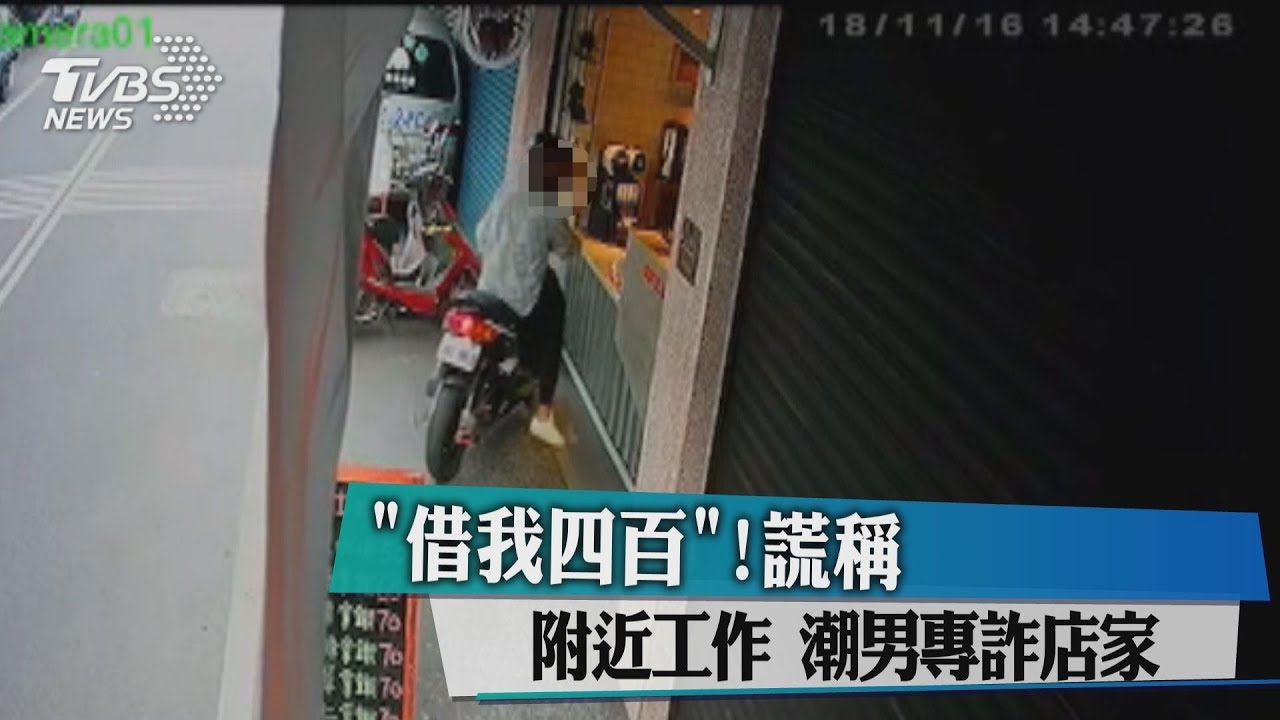 「借我400」！謊稱附近工作　潮男專詐店家