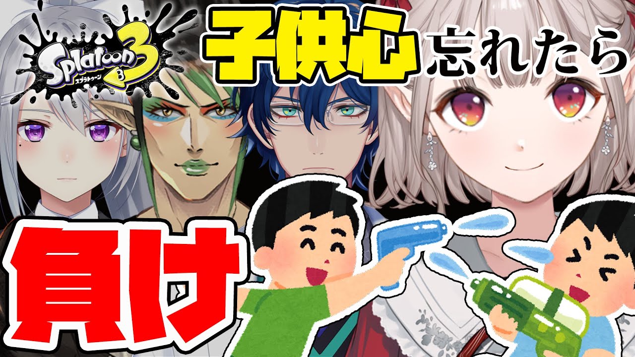 【スプラトゥーン3】キッズなりきりスプラコラボ～20時にswitchもってOBS集合な！～【にじさんじ/える】
