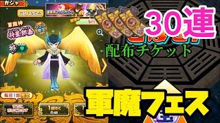 Sと将星はフェス限のみ！配布されたチケットで30連！  妖怪三国志国盗りウォーズ#77