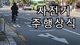 자전거 운전 필수 상식!!