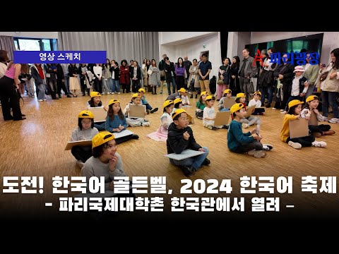 2024 프랑스 한국어 축제, '도전! 한국어 골든벨
