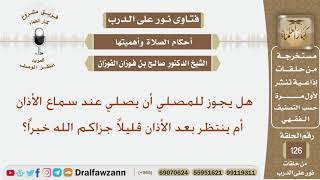 هل يجوز للمصلي أن يصلي عند سماع الأذان أم ينتظر بعد الأذان قليلاً جزاكم الله خيراً؟ الشيخ الفوزان