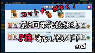 【アニフロ】第3回栄光競技場栄えある8強のパテを考察したい！これが最後ー！
