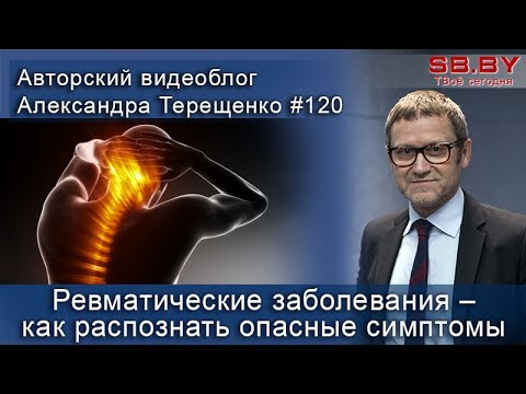 Ревматические заболевания – как распознать опасные симптомы