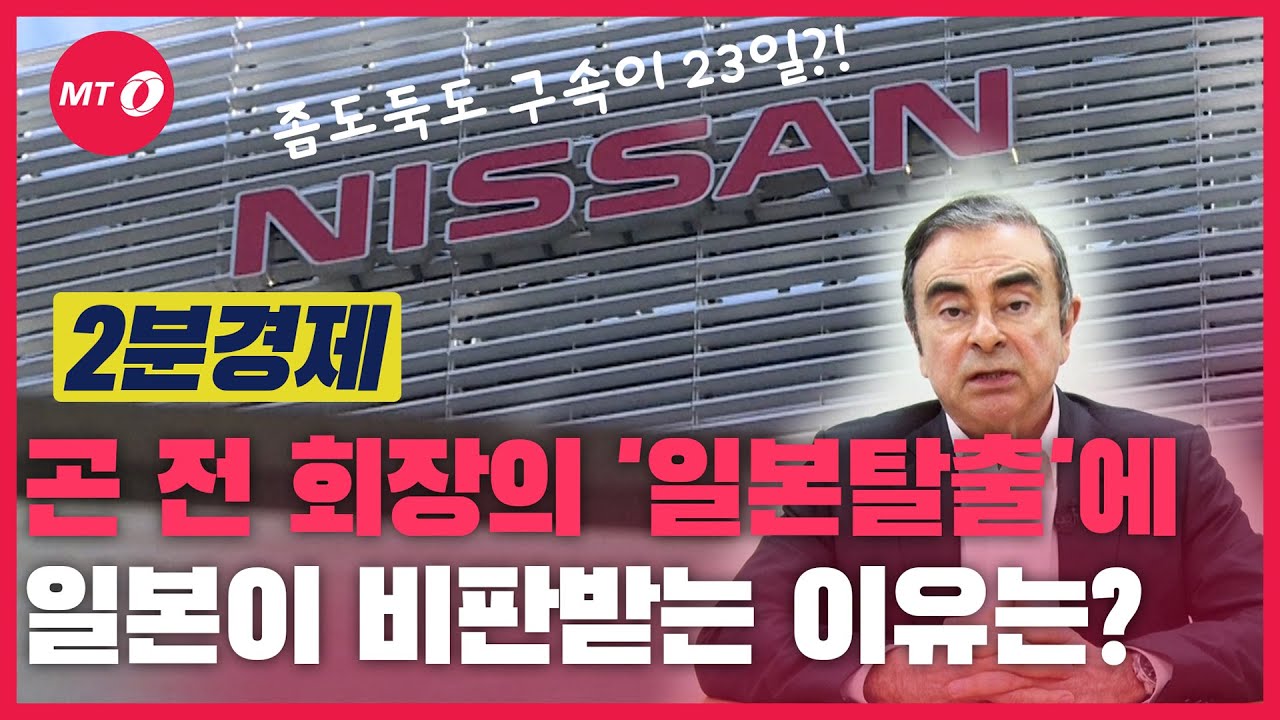 [2분경제]곤 전 회장의 ‘일본 탈출’…세계가 일본을 비난하는 이유