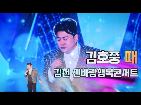 김호중 때 - 김천 신바람행복콘서트 #아리스 #트바로티
