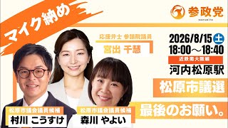 【参政党】松原市議選マイク納め　村川こうすけ　森川やよい　宮出ちさと　2026/8/15 18時から
