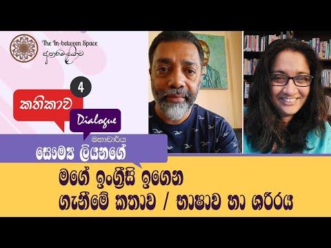 Kathikawa 4: with Professor Saumya Liyanage.  My Journey of Learning English/ Language and the Body