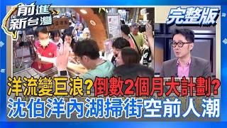 前進新台灣 20260929