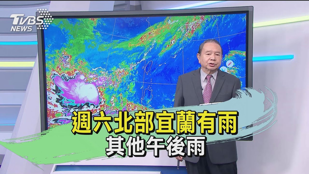 週六北部宜蘭有雨 其他午後雨