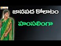 Janta Kolatam Kolatam Patalu 2017 Vaalugonda Hamasalinga Folk Songs Banjara Folk Songs