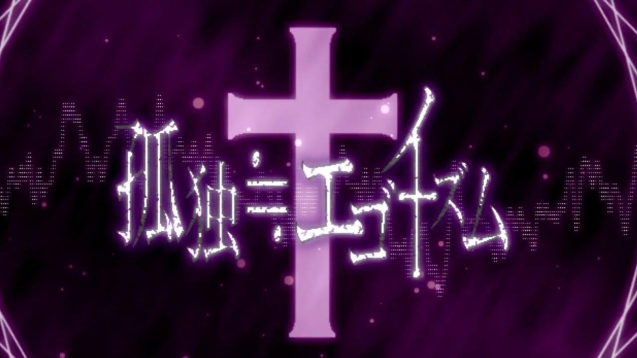 孤独≒エゴイズム / ろひ feat.鏡音リン