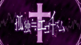 孤独≒エゴイズム / ろひ feat.鏡音リン のサムネイル