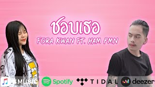 ชอบเธอ – Fora Kwan feat. Ham PMN