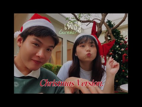 เพิ่งรู้ (Eureka!) Christmas Version.🎅🏼🎄 -  Mercury Goldfish