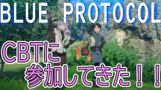 【ブルプロ】CBT誘われたので参加した時の動画