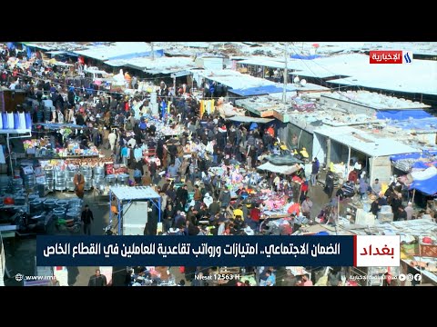 شاهد بالفيديو.. الضمان الاجتماعي.. امتيازات ورواتب تقاعدية للعاملين في القطاع الخاص | تقرير سجا جاسم