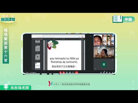 噶瑪蘭語中級第16堂 朱秋珠老師0827