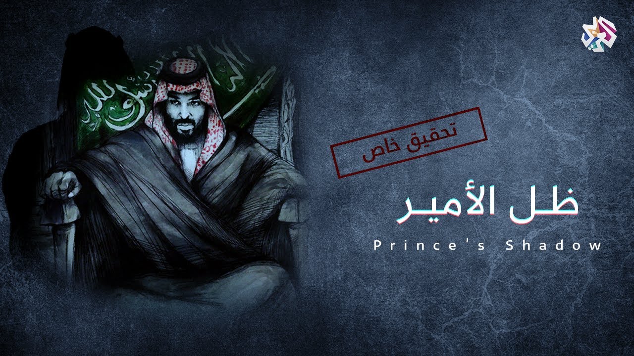 ظل الأمير .. صراع العرش في السعودية │ وثائقيات العربي