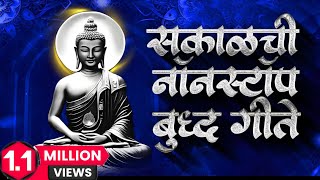 Download lagu Jay Bhim 28 Superhit Nonstop Songs | मन प्रसन्न करणारी सकाळची नॉनस्टॉप बुद्धगीते | Bhimgeete Nonstop mp3 Download lagu Jay Bhim 28 Superhit Nonstop Songs | मन प्रसन्न करणारी सकाळची नॉनस्टॉप बुद्धगीते | Bhimgeete Nonstop mp3