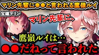 マリン先輩に●●と言われる鷹嶺ルイ【切り抜き/宝鐘マリン/ホロライブ6期生】