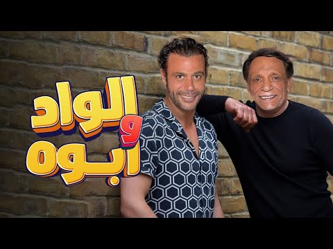 فيلم الواد وأبوه - فيلم الاكشن والاثارة | بطولة الزعيم عادل أمام ومحمد إمام