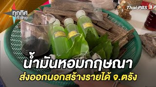 [Live] น้ำมันหอมกฤษณา ส่งออกนอกสร้างรายได้ จ.ตรัง | ทุกทิศทั่วไทย | 28 มิ.ย. 66