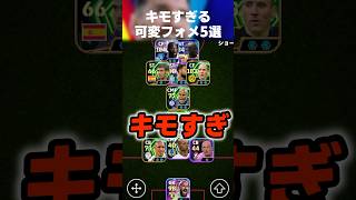 【意味深】キモすぎる可変フォーメーション5選ww #イーフト #イーフトアプリ #efootball #efootball2027 #フォーメーション #可変フォメ #最強フォメ #shorts