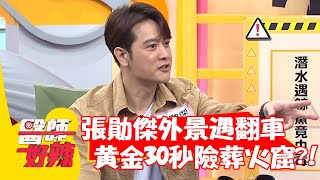 張勛傑外景遇翻車，黃金30秒險葬火窟？！【#醫師好辣】20220330 part3 EP1305 賈蔚 魏智偉