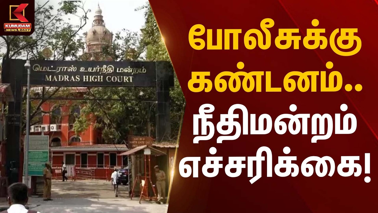 போலீசுக்கு கண்டனம்… நீதிமன்றம் எச்சரிக்கை! | Madras High Court | Kumudam News