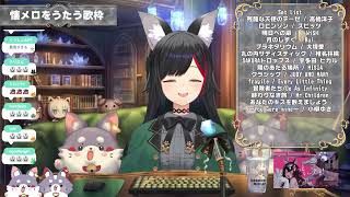 【大神ミオOokami Mio】あなたのキスを数えましょう～You were mine～ / 小柳ゆき 【歌切り抜きSing】(2025/03/29)