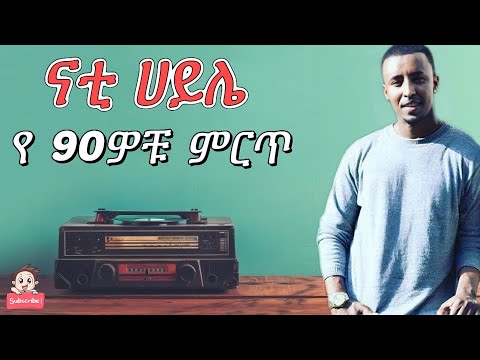 ናቲ ሀይሌ ተወዳጅ የ 90ዎቹ ሙዚቃዎች ( nati haile best 90s music mix ) #nati #ናቲ #90s #90thmusic