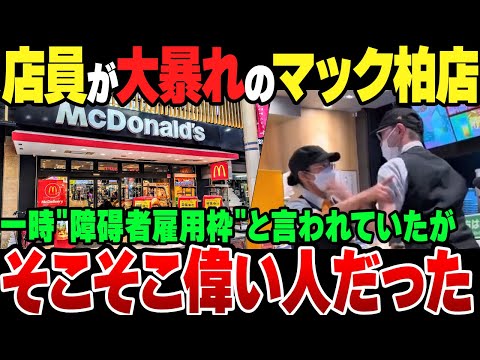 マック柏店で店員が大暴れ！一時『チャレンジクルーだった』という話が出たが、実際はアレが責任者クラスだったという異常事態に【ゆっくり解説】